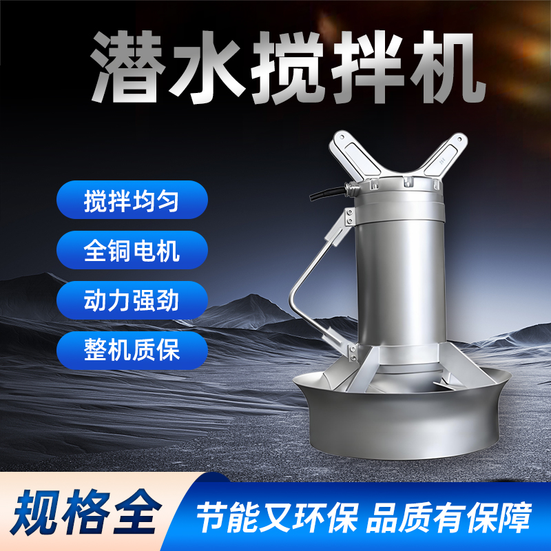 好氧池潛水?dāng)嚢铏C(jī)：環(huán)保水處理中的隱形守護(hù)者